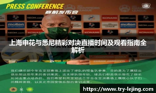 上海申花与悉尼精彩对决直播时间及观看指南全解析