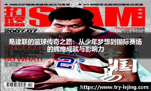 易建联的篮球传奇之路：从少年梦想到国际赛场的辉煌成就与影响力