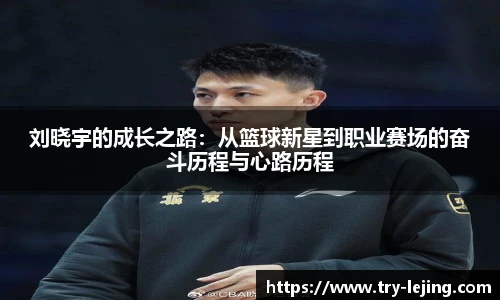 刘晓宇的成长之路：从篮球新星到职业赛场的奋斗历程与心路历程
