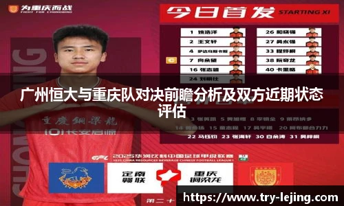 广州恒大与重庆队对决前瞻分析及双方近期状态评估