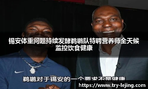 锡安体重问题持续发酵鹈鹕队特聘营养师全天候监控饮食健康