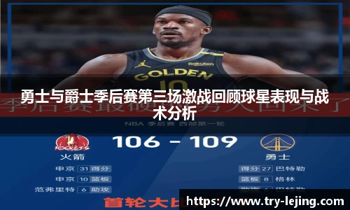 勇士与爵士季后赛第三场激战回顾球星表现与战术分析