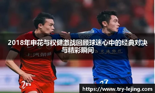 2018年申花与权健激战回顾球迷心中的经典对决与精彩瞬间