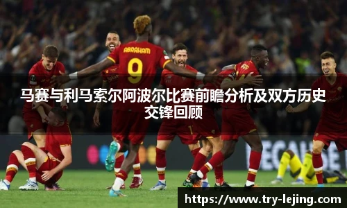马赛与利马索尔阿波尔比赛前瞻分析及双方历史交锋回顾
